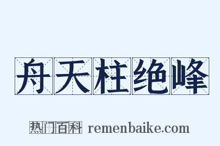 舟天柱绝峰是什么意思的图片
